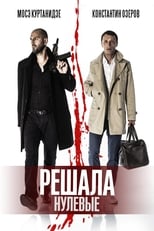 VER Решала: Нулевые (2019) Online Gratis HD